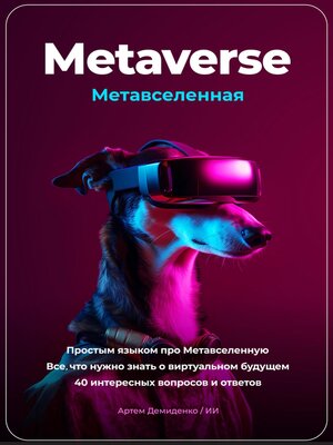 cover image of Metaverse. Метавселенная. Простым языком про Метавселенную. Все, что нужно знать о виртуальном будущем. 40 интересных вопросов и ответов